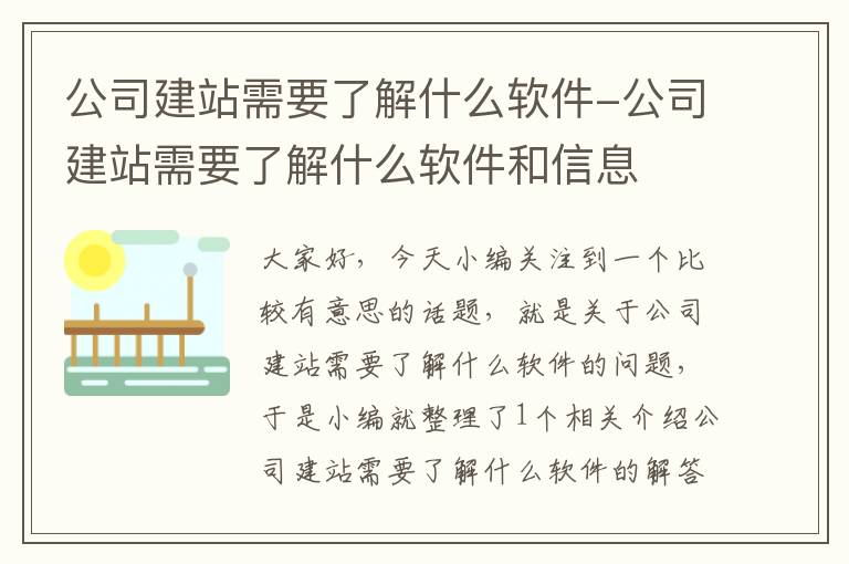 公司建站需要了解什么软件-公司建站需要了解什么软件和信息