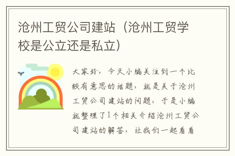 沧州工贸公司建站（沧州工贸学校是公立还是私立）