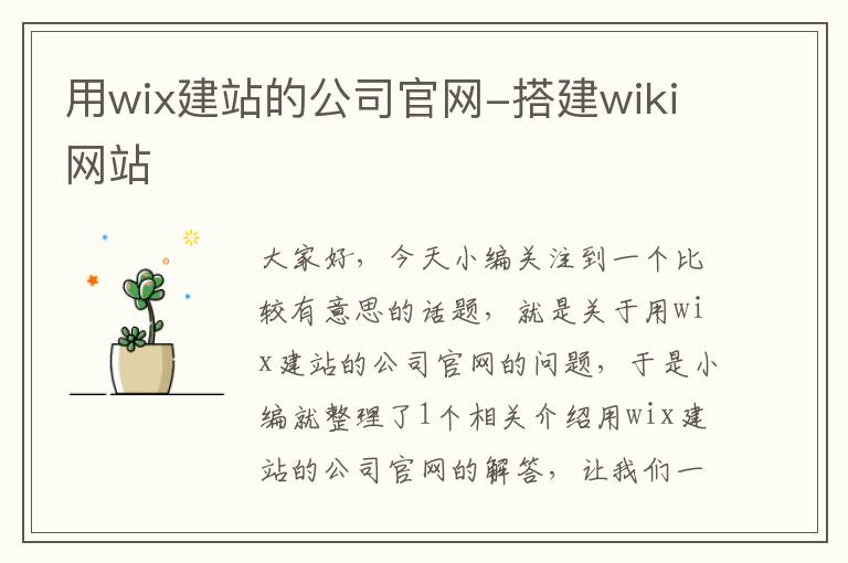 用wix建站的公司官网-搭建wiki网站