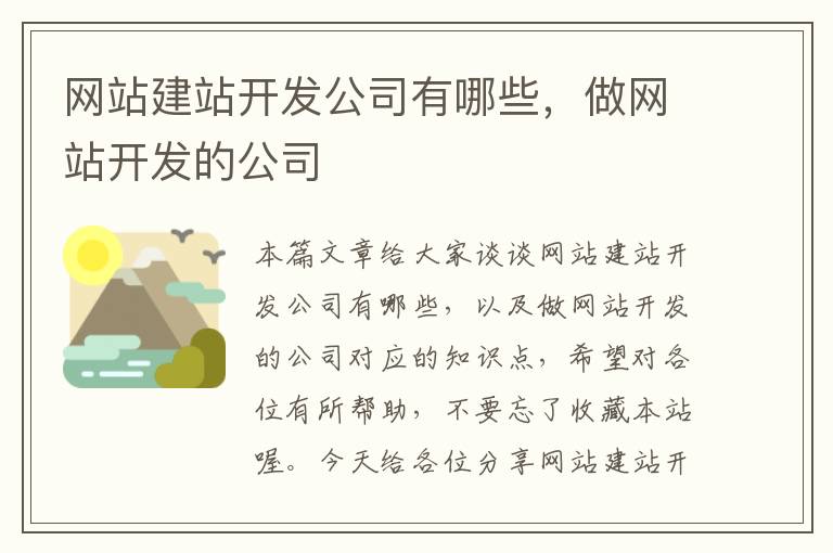 网站建站开发公司有哪些，做网站开发的公司