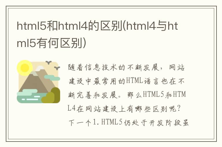 html5和html4的区别(html4与html5有何区别)