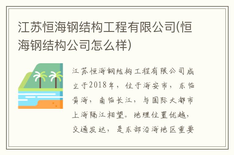 江苏恒海钢结构工程有限公司(恒海钢结构公司怎么样)