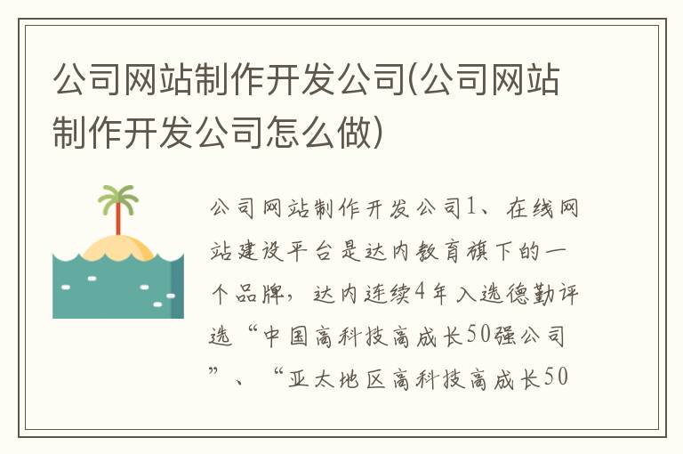 公司网站制作开发公司(公司网站制作开发公司怎么做)