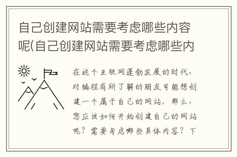 自己创建网站需要考虑哪些内容呢(自己创建网站需要考虑哪些内容和方法)