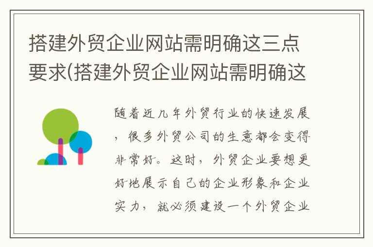 搭建外贸企业网站需明确这三点要求(搭建外贸企业网站需明确这三点内容)