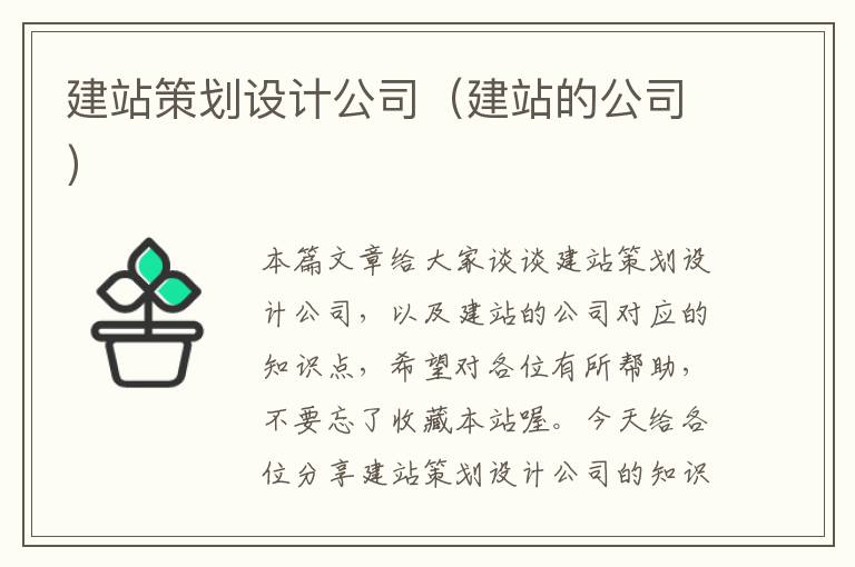 建站策划设计公司（建站的公司）