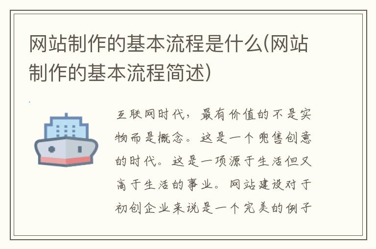 网站制作的基本流程是什么(网站制作的基本流程简述)