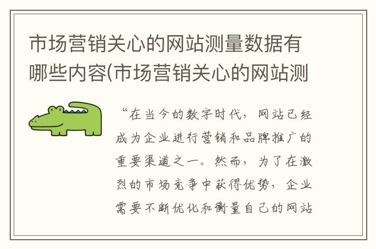 市场营销关心的网站测量数据有哪些内容(市场营销关心的网站测量数据有哪些类型)