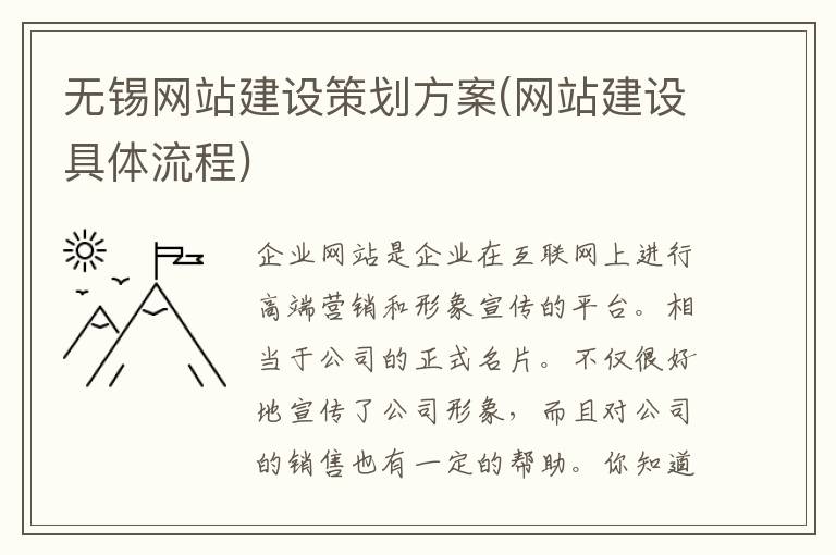 无锡网站建设策划方案(网站建设具体流程)