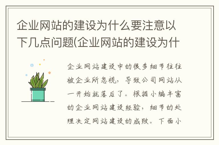 企业网站的建设为什么要注意以下几点问题(企业网站的建设为什么要注意以下几点方面)