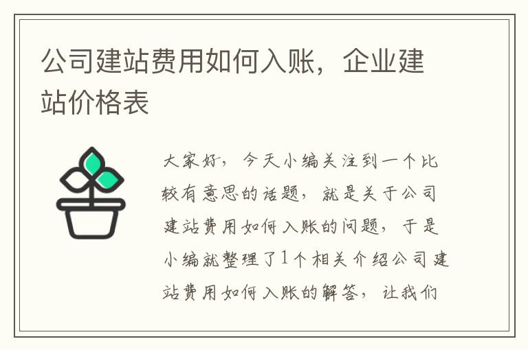 公司建站费用如何入账，企业建站价格表