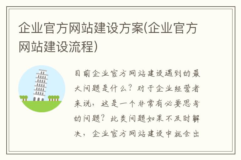 企业官方网站建设方案(企业官方网站建设流程)