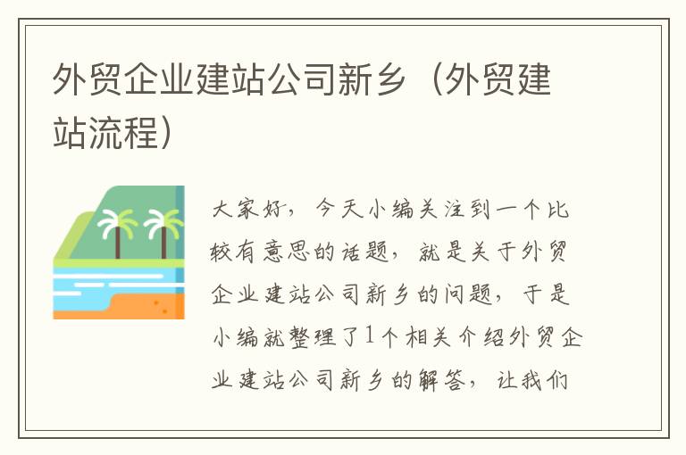 外贸企业建站公司新乡（外贸建站流程）