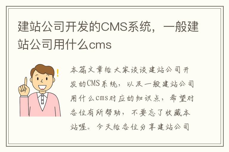 建站公司开发的CMS系统，一般建站公司用什么cms