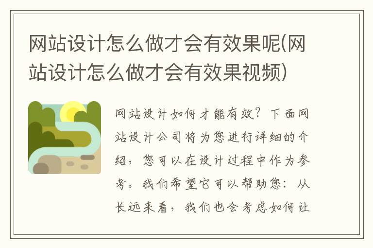 网站设计怎么做才会有效果呢(网站设计怎么做才会有效果视频)