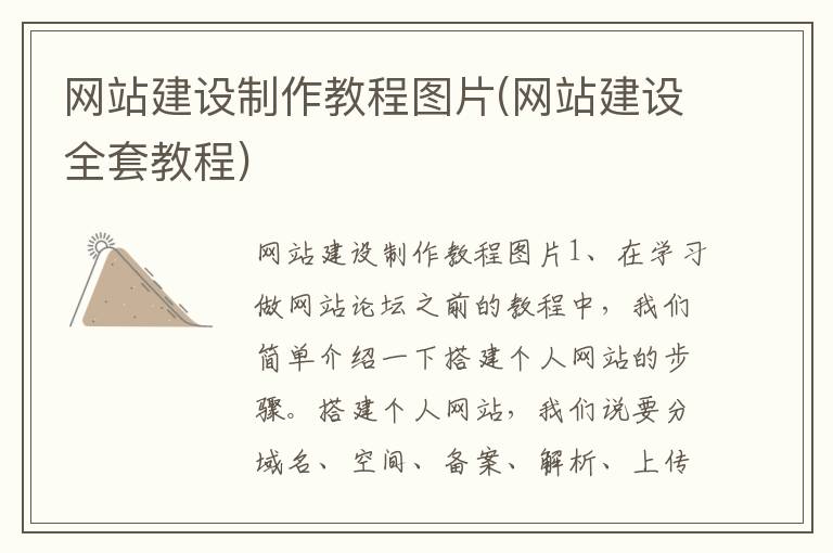 网站建设制作教程图片(网站建设全套教程)