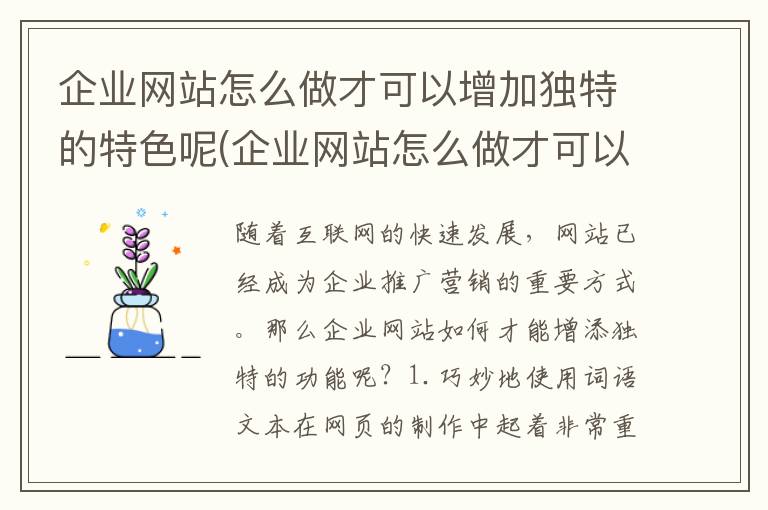 企业网站怎么做才可以增加独特的特色呢(企业网站怎么做才可以增加独特的特色产品)