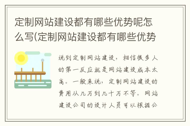 定制网站建设都有哪些优势呢怎么写(定制网站建设都有哪些优势呢)