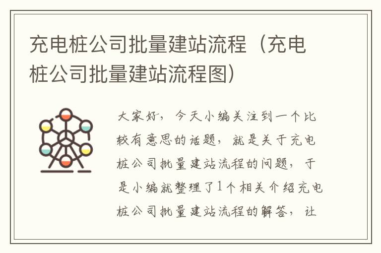 充电桩公司批量建站流程（充电桩公司批量建站流程图）