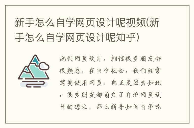 新手怎么自学网页设计呢视频(新手怎么自学网页设计呢知乎)