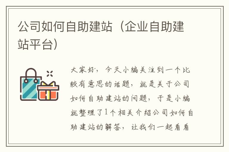 公司如何自助建站（企业自助建站平台）