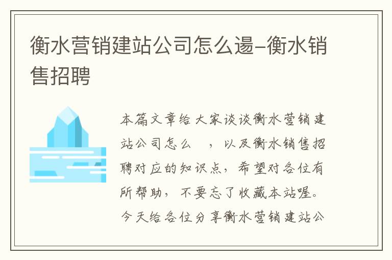 衡水营销建站公司怎么逿-衡水销售招聘