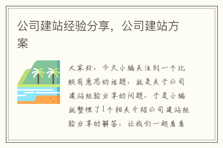 公司建站经验分享，公司建站方案