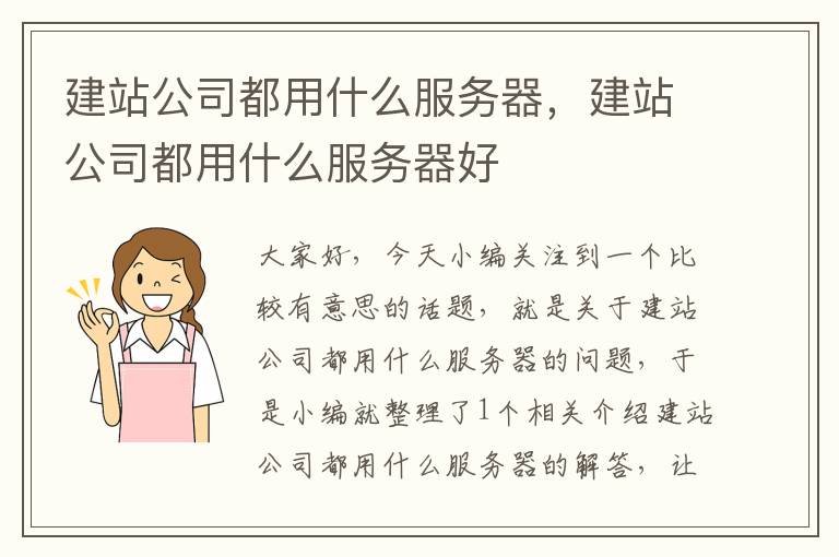 建站公司都用什么服务器，建站公司都用什么服务器好