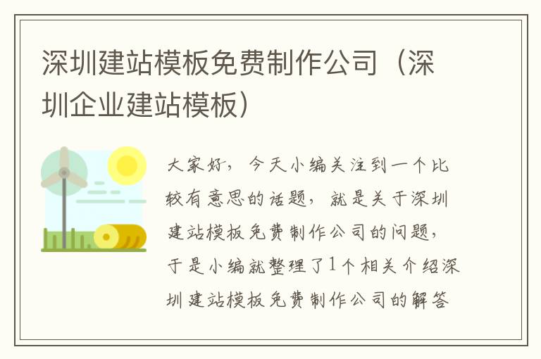 深圳建站模板免费制作公司（深圳企业建站模板）