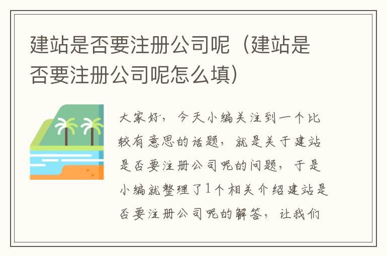 建站是否要注册公司呢（建站是否要注册公司呢怎么填）