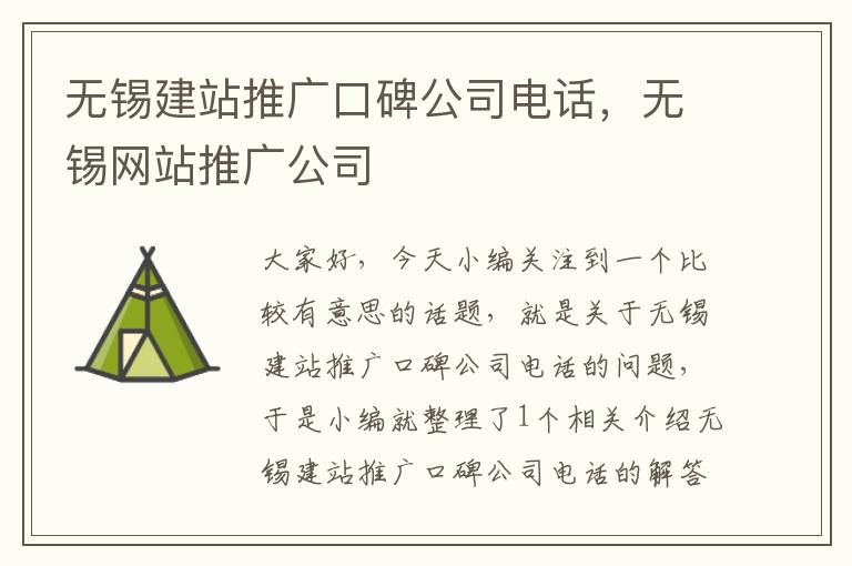 无锡建站推广口碑公司电话，无锡网站推广公司