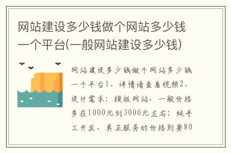 网站建设多少钱做个网站多少钱一个平台(一般网站建设多少钱)