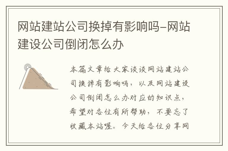 网站建站公司换掉有影响吗-网站建设公司倒闭怎么办