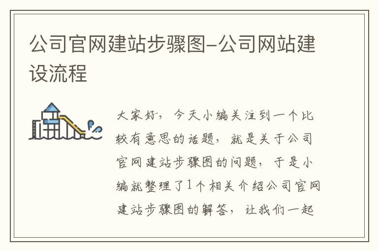 公司官网建站步骤图-公司网站建设流程