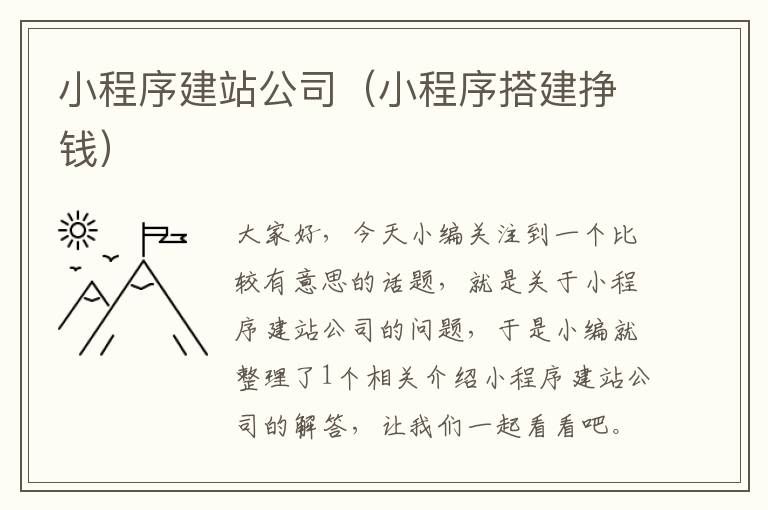 小程序建站公司（小程序搭建挣钱）