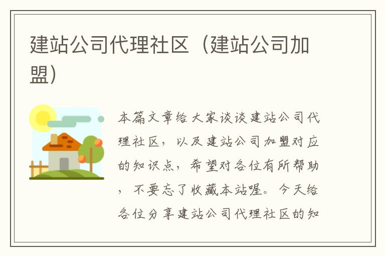 建站公司代理社区（建站公司加盟）