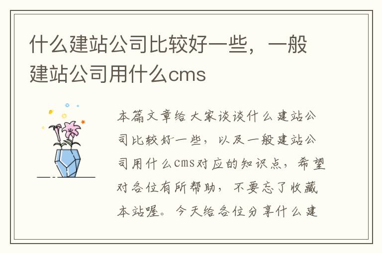 什么建站公司比较好一些，一般建站公司用什么cms