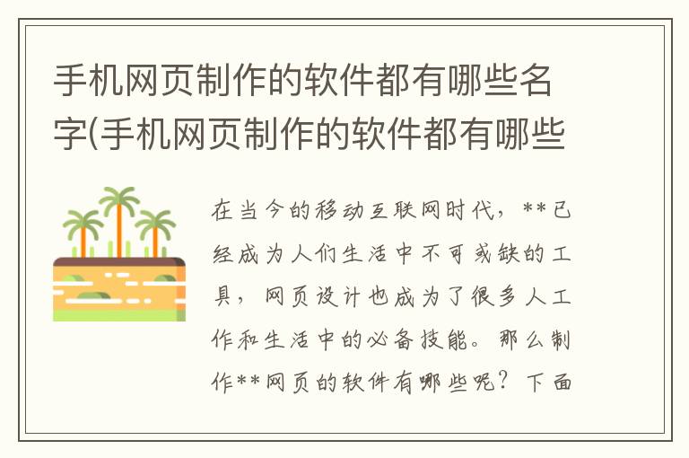 手机网页制作的软件都有哪些名字(手机网页制作的软件都有哪些软件)