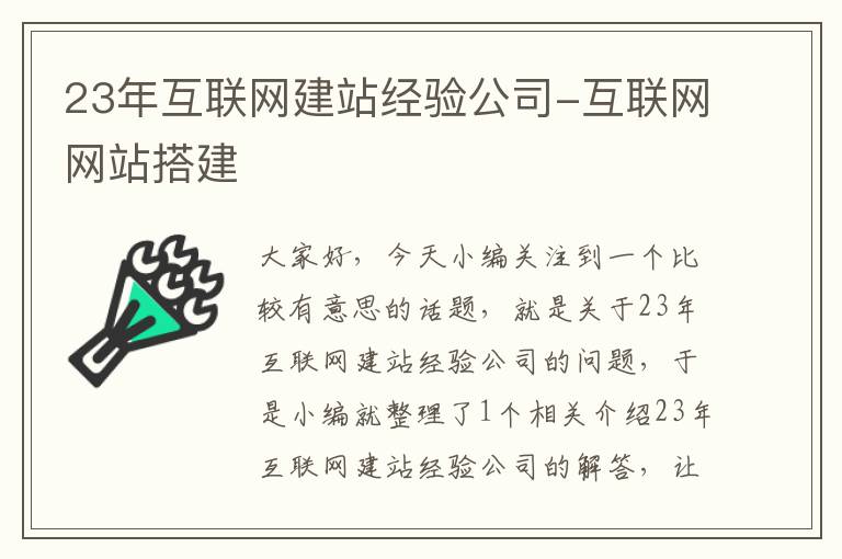 23年互联网建站经验公司-互联网网站搭建