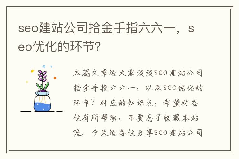 seo建站公司拾金手指六六一，seo优化的环节？