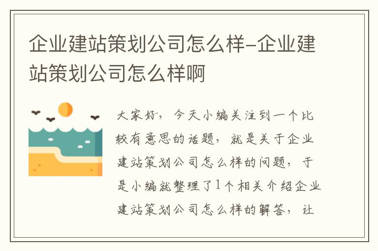 企业建站策划公司怎么样-企业建站策划公司怎么样啊