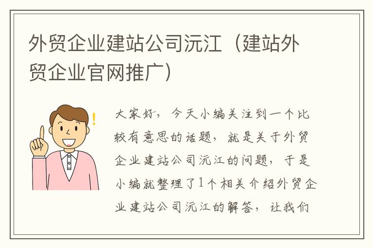 外贸企业建站公司沅江（建站外贸企业官网推广）