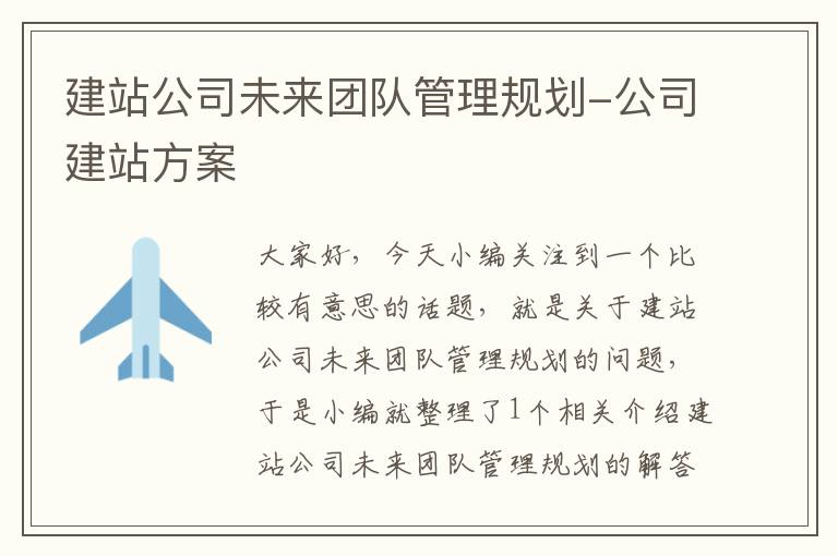 建站公司未来团队管理规划-公司建站方案