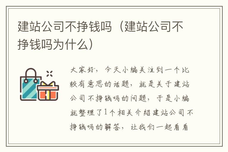 建站公司不挣钱吗（建站公司不挣钱吗为什么）