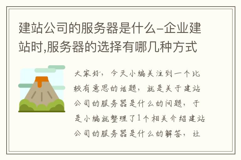 建站公司的服务器是什么-企业建站时,服务器的选择有哪几种方式