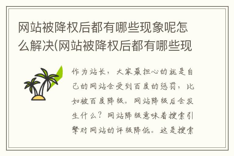 网站被降权后都有哪些现象呢怎么解决(网站被降权后都有哪些现象呢怎么办)