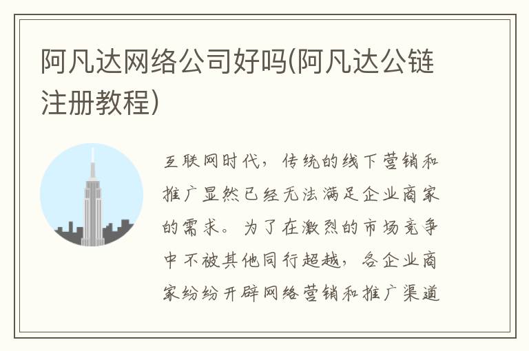 阿凡达网络公司好吗(阿凡达公链注册教程)