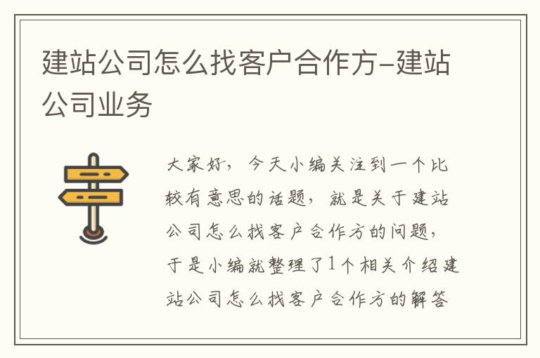 建站公司怎么找客户合作方-建站公司业务