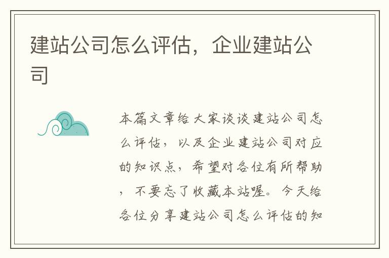 建站公司怎么评估，企业建站公司