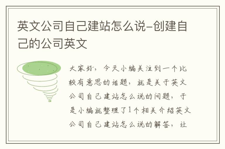 英文公司自己建站怎么说-创建自己的公司英文